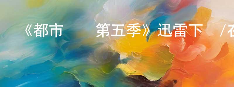 陳金鋼發布《都市俠盜第五季》迅雷下載/在線觀看-犯罪歷史-美劇天堂